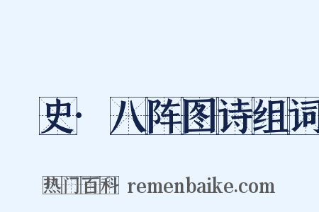 桯史·八阵图诗组词是什么意思的图片